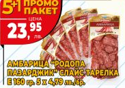 Еко мес ПРОМО Амбарица Родопа Пазарджик слайс 160 гр 5+1