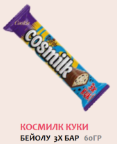 Десерт Бейолу Космилк куки 60 гр 24 бр/кут