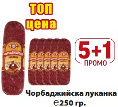 Elite Mess Promo Chorbadzhiy sausage is 250 g 5+1 free