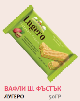 Лугеро Вафли с шам фъстък 50 гр 24 бр/кут