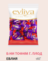 Бонбони Евлия Тофим горски плод 1 кг 6 бр/каш