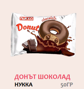 Нукка Донът Шоколад 50 гр 24 бр/кут