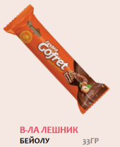 Вафла Бейолу лешник 33 гр 24 бр/кут