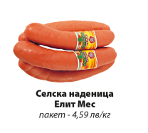 Елит Мес Селска наденица ~2 кг/пакет
