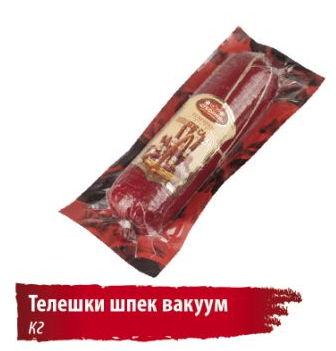 Stefanov Veal salami vac.