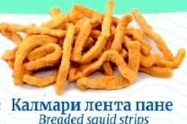 Sea fishing Squid strips breaded 1 kg/pack