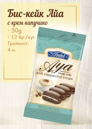 Aniel Aya cake with cappuccino cream 50g. 12 pcs./box